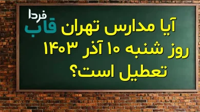 آیا مدارس تهران فردا شنبه 10 آذر 1403 تعطیل است؟