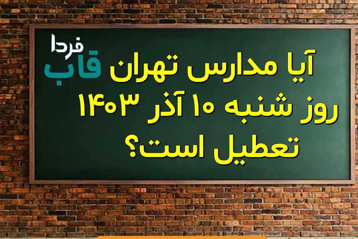 آیا مدارس تهران فردا شنبه 10 آذر 1403 تعطیل است؟ آیا مدارس تهران فردا شنبه 10 آذر 1403 تعطیل است؟