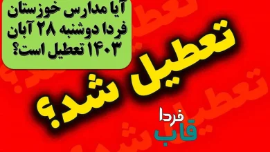 آیا مدارس خوزستان فردا دوشنبه 28 آبان 1403 تعطیل است؟ آیا مدارس خوزستان فردا دوشنبه 28 آبان 1403 تعطیل است؟