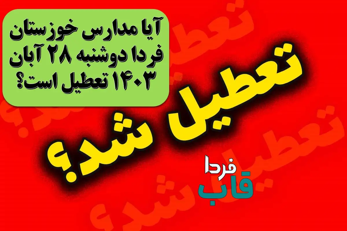 آیا مدارس خوزستان فردا دوشنبه 28 آبان 1403 تعطیل است؟