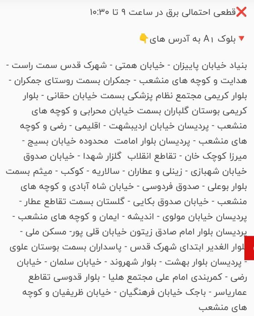 جدول قطعی برق قم امروز دوشنبه 5 آذر 1403 برنامه قطعی برق روز دوشنبه قم ساعت ٩ تا ده و نیم