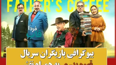 بیوگرافی بازیگران سریال قهوه پدری به همراه نقش بیوگرافی بازیگران سریال قهوه پدری به همراه نقش