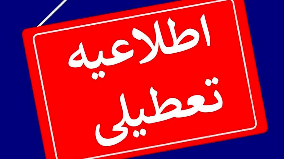 آیا فردا شنبه ۱۷ آذر مدارس تهران تعطیل است؟ تعطیلی مدارس فردا