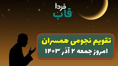 تقویم نجومی روز جمعه 2 آذر