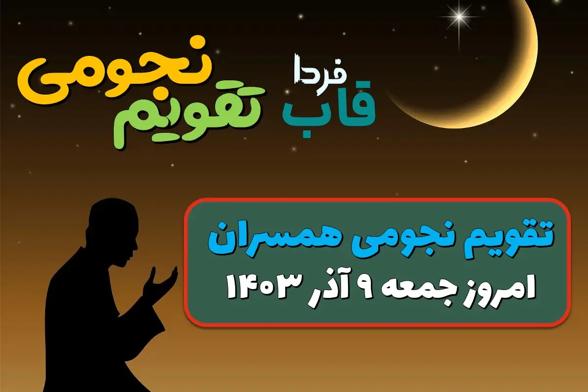 تقویم نجومی امروز جمعه 9 آذر 1403
