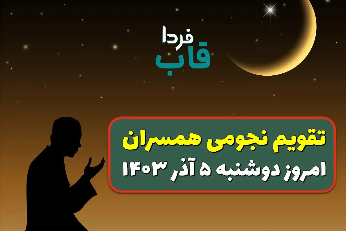 تقویم نجومی روز دوشنبه 5 آذر 1403
