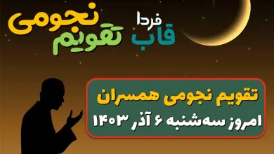 تقویم نجومی روز سه شنبه 6 آذر 1403