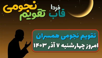 تقویم نجومی چهارشنبه 7 آذر