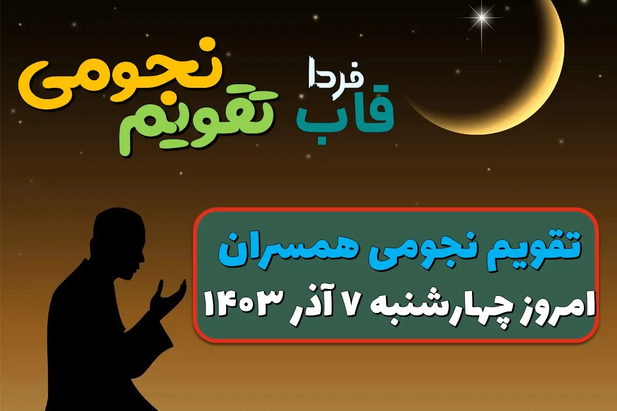 تقویم نجومی چهارشنبه 7 آذر