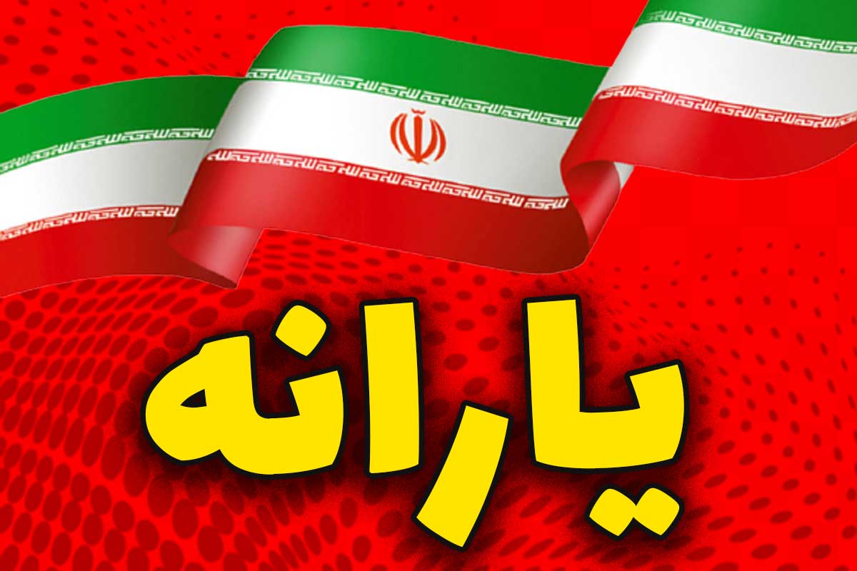علت واریز نشدن یارانه فروردین 1404 دهک اول تا سوم چیست؟ یارانه