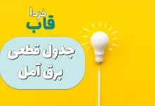 جدول قطعی برق آمل امروز