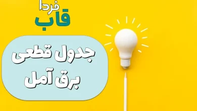 جدول قطعی برق آمل امروز