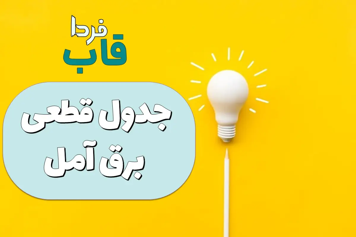 جدول قطعی برق آمل امروز