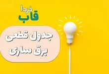 جدول قطعی برق مازندران امروز
