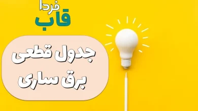 جدول قطعی برق ساری امروز سه شنبه 11 شهریور 1404 جدول قطعی برق مازندران امروز