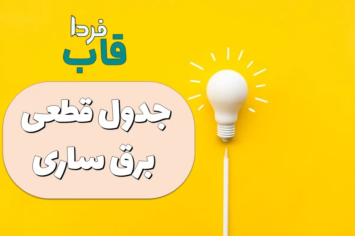 جدول قطعی برق ساری امروز سه شنبه 11 شهریور 1404 جدول قطعی برق مازندران امروز