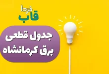 جدول قطعی برق کرمانشاه امروز