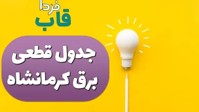 جدول قطعی برق کرمانشاه امروز سه شنبه 25 شهریور 1404 جدول قطعی برق کرمانشاه امروز