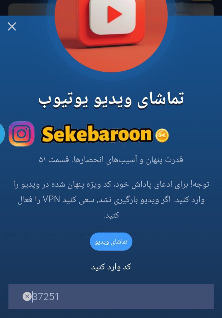 جواب کد فیلم یوتیوب 51 امپایر ماسک جواب کد فیلم یوتیوب 51 امپایر ماسک