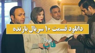 دانلود قسمت 10 سریال بازنده از فیلیمو