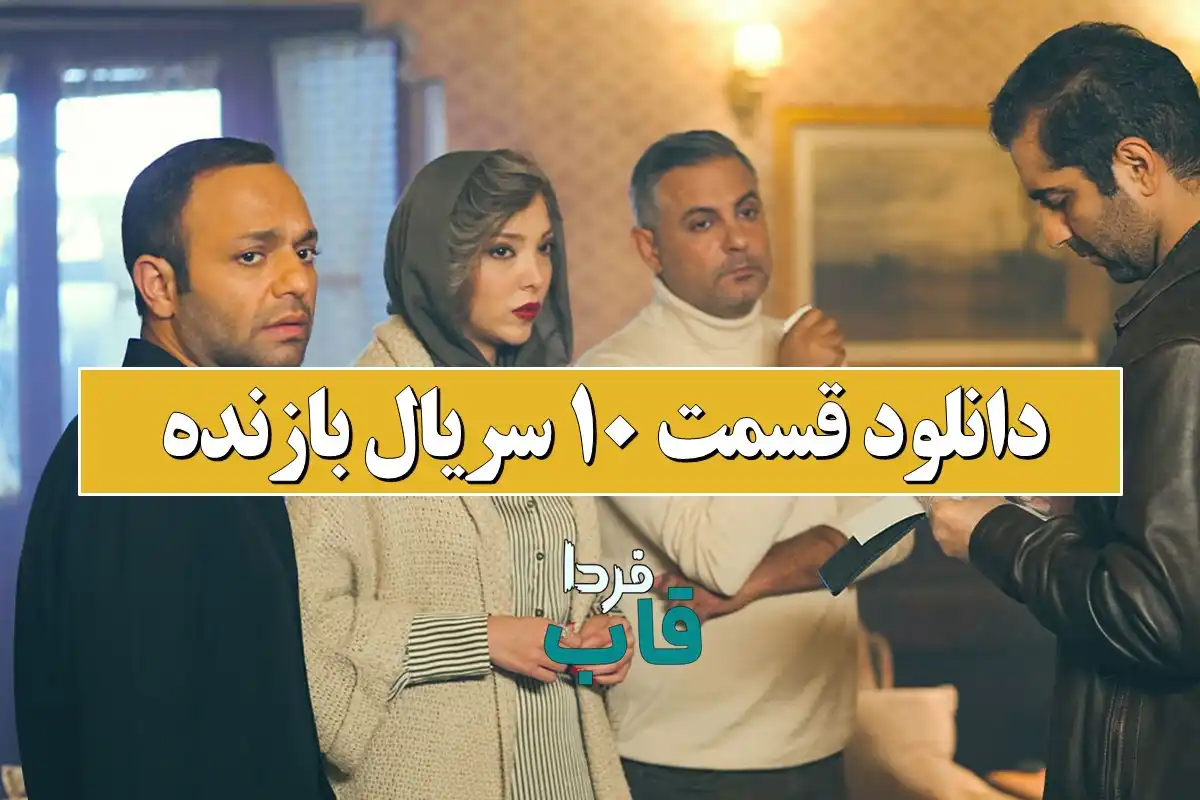 دانلود قسمت 10 سریال بازنده از فیلیمو دانلود قسمت 10 سریال بازنده از فیلیمو