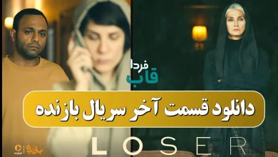 دانلود قسمت آخر سریال بازنده
