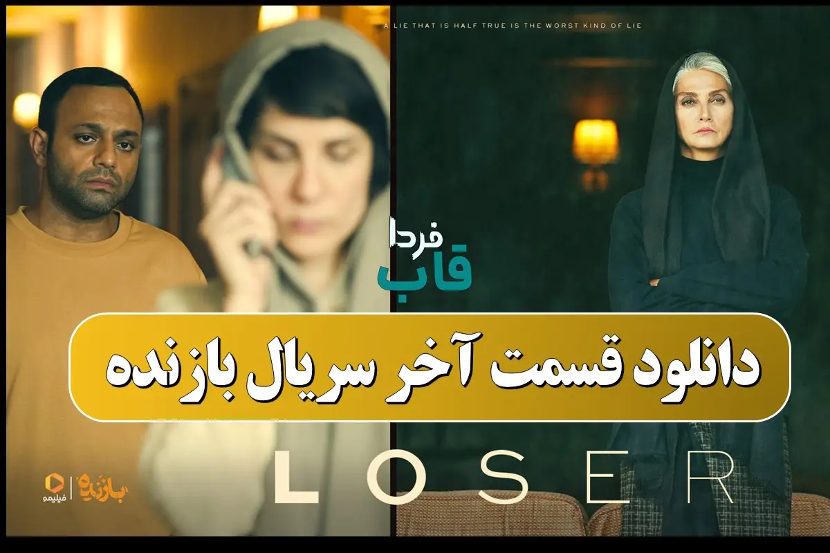 دانلود قسمت آخر سریال بازنده از فیلیمو دانلود قسمت آخر سریال بازنده