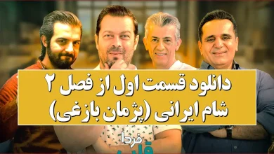 دانلود قسمت اول از فصل 2 شام ایرانی (پژمان بازغی)