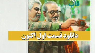 دانلود قسمت اول اکنون با اجرای سروش صحت