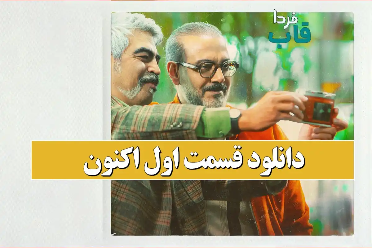 دانلود قسمت اول اکنون با اجرای سروش صحت دانلود قسمت اول اکنون با اجرای سروش صحت