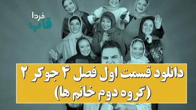 دانلود قسمت اول فصل 4 جوکر 2 (گروه دوم خانم ها)