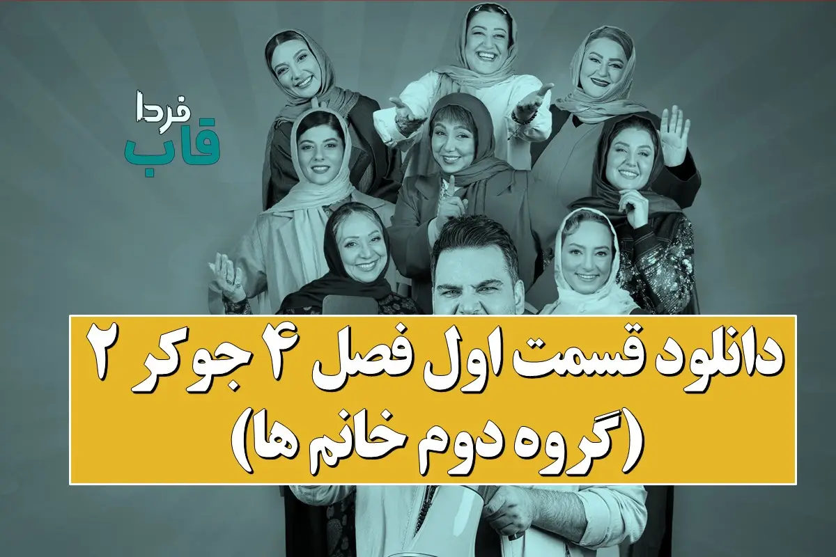 دانلود قسمت اول فصل 4 جوکر 2 (گروه دوم خانم ها) دانلود قسمت اول فصل 4 جوکر 2 (گروه دوم خانم ها)