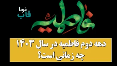 دهه دوم فاطمیه در سال ۱۴۰۳ چه زمانی است؟