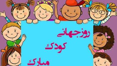 تاریخ روز جهانی کودک در تقویم سال 1403 چه روزی است؟
