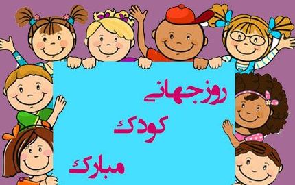تاریخ روز جهانی کودک در تقویم سال 1403 چه روزی است؟ تاریخ روز جهانی کودک در تقویم سال 1403 چه روزی است؟