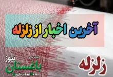 زلزله امروز یاسوج چند ریشتری بود؟ (سه شنبه 10 شهریور 1405) زلزله