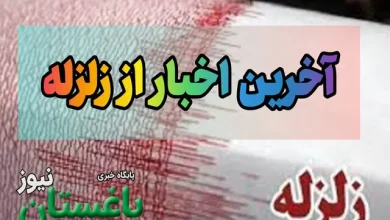 زلزله امروز دورود چند ریشتری بود؟ | زلزله دقایق پیش دورود امروز جمعه 21 شهریور 14040 زلزله