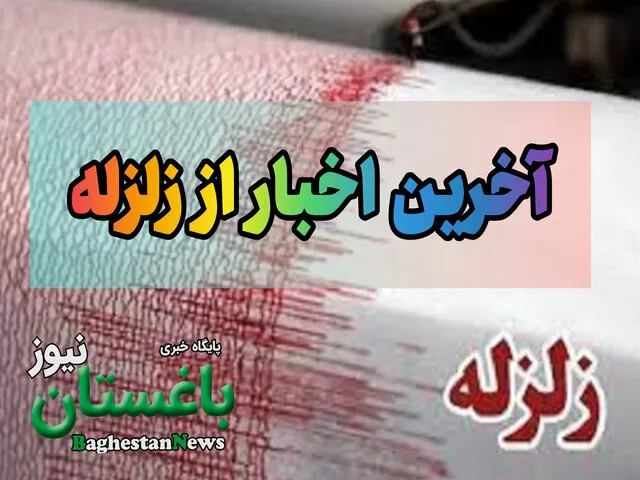 زلزله دقایق پیش مسجد سلیمان چند ریشتری بود؟ زلزله