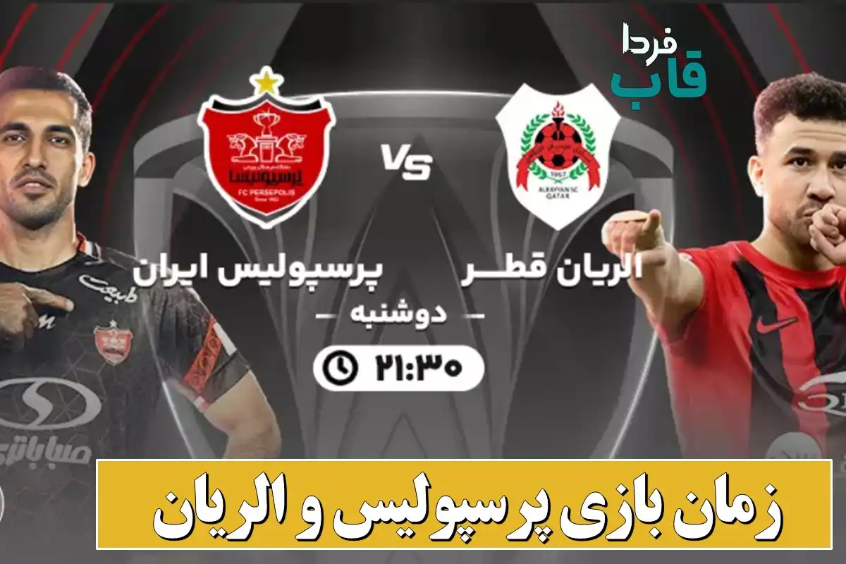 زمان بازی پرسپولیس و الریان در لیگ نخبگان آسیا 2024 ساعت و زمان بازی پرسپولیس و الریان