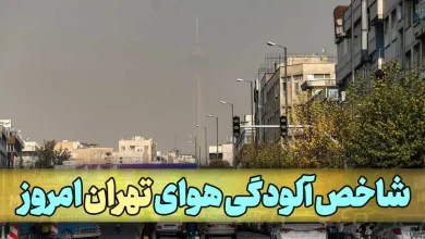 شاخص آلودگی هوای تهران امروز شنبه 3 آبان 1404 به تفکیک مناطق شاخص آلودگی هوای تهران امروز