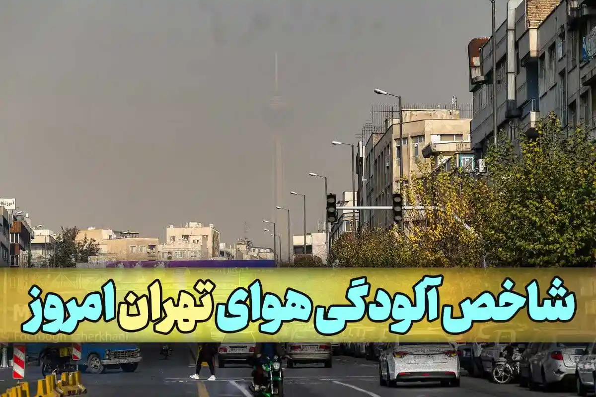 میزان آلودگی هوای تهران امروز سه شنبه 27 آذر 1403 شاخص آلودگی هوای تهران امروز