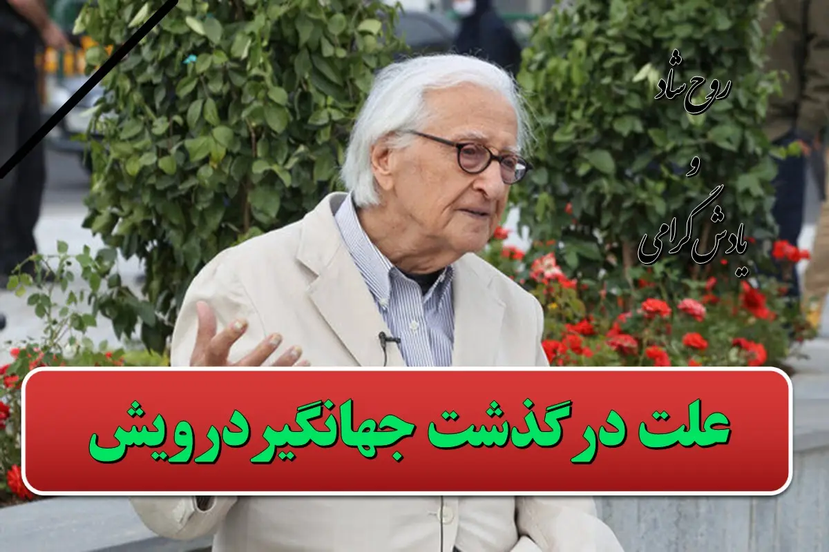 علت فوت جهانگیر درویش معمار ورزشگاه تختی چه بود؟