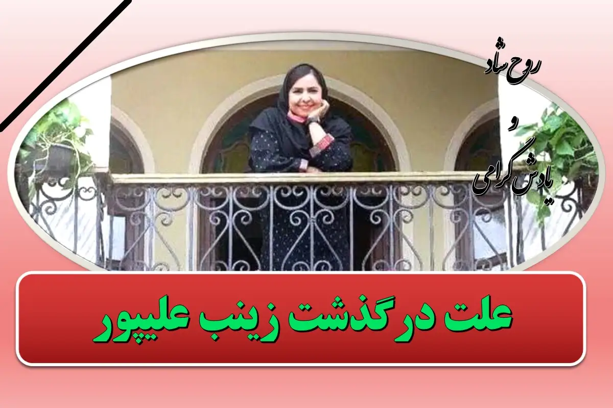 علت فوت زینب علیپور خبرنگار جام جم چه بود؟ علت فوت زینب علیپور خبرنگار جام جم چه بود؟