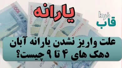 علت واریز نشدن یارانه آبان دهک 4 تا 9 چیست؟