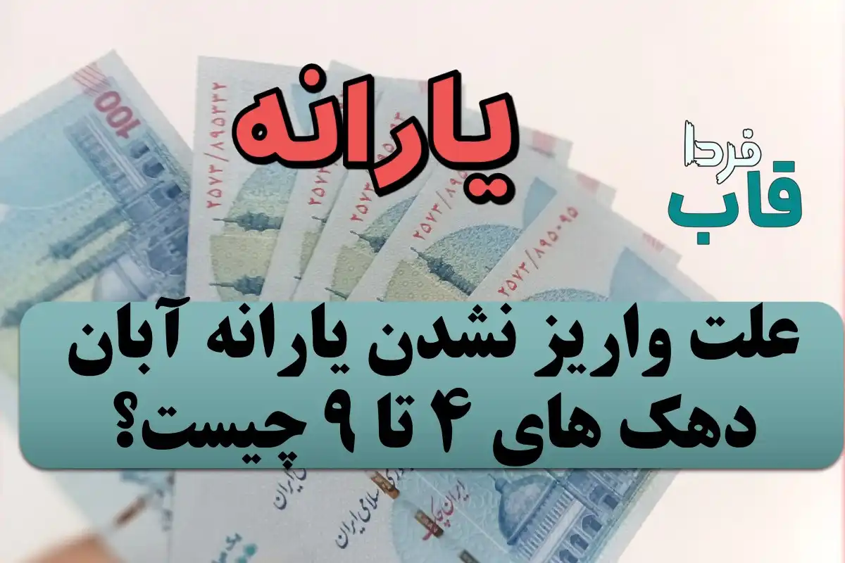 علت واریز نشدن یارانه آبان دهک 4 تا 9 چیست؟ علت واریز نشدن یارانه آبان دهک 4 تا 9 چیست؟