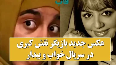 عکس جدید بازیگر نقش کبری در سریال خواب و بیدار عکس جدید بازیگر نقش کبری در سریال خواب و بیدار