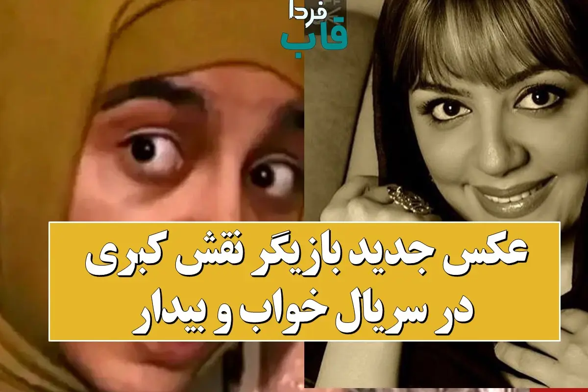 عکس جدید بازیگر نقش کبری در سریال خواب و بیدار عکس جدید بازیگر نقش کبری در سریال خواب و بیدار
