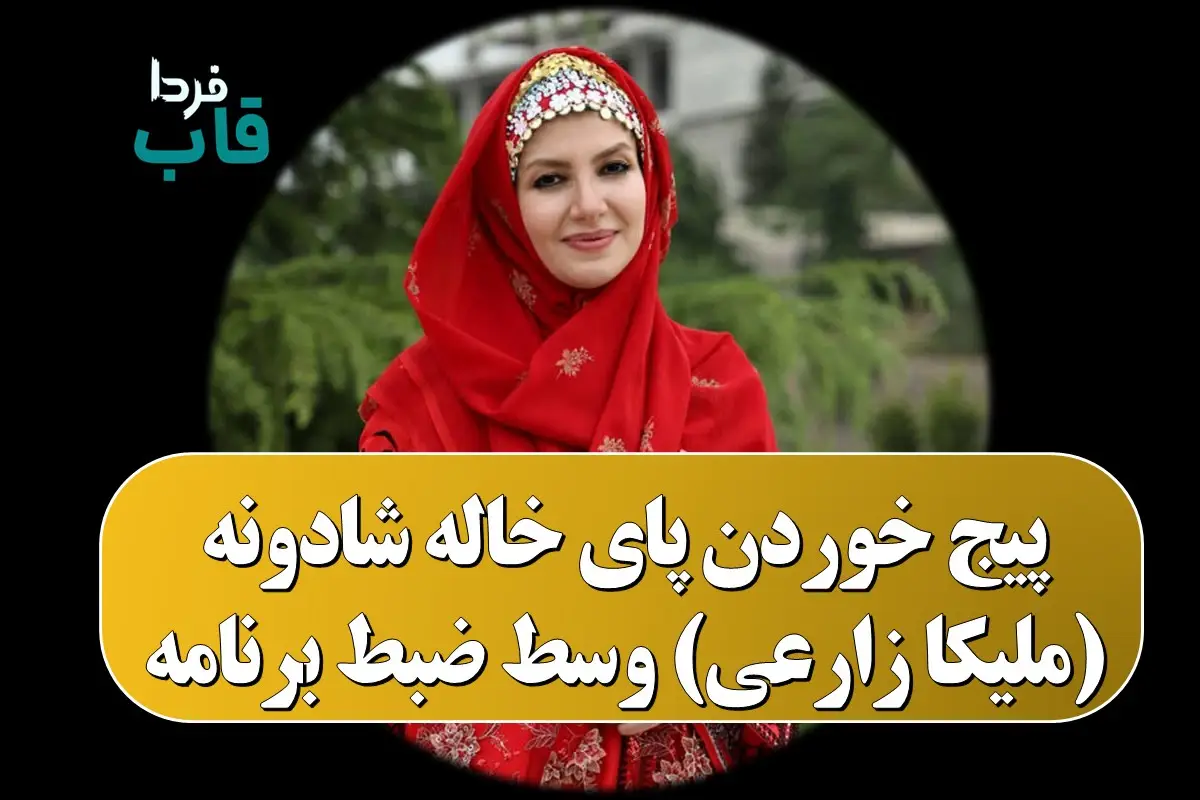 لحظه پیچ خوردن پای خاله شادونه (ملیکا زارعی) وسط ضبط برنامه باغ شادونه لحظه پیچ خوردن پای خاله شادونه (ملیکا زارعی) وسط ضبط برنامه باغ شادونه