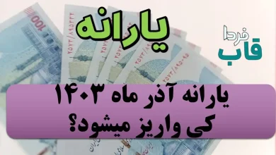 یارانه آذر ماه ۱۴۰۳ کی واریز میشود؟