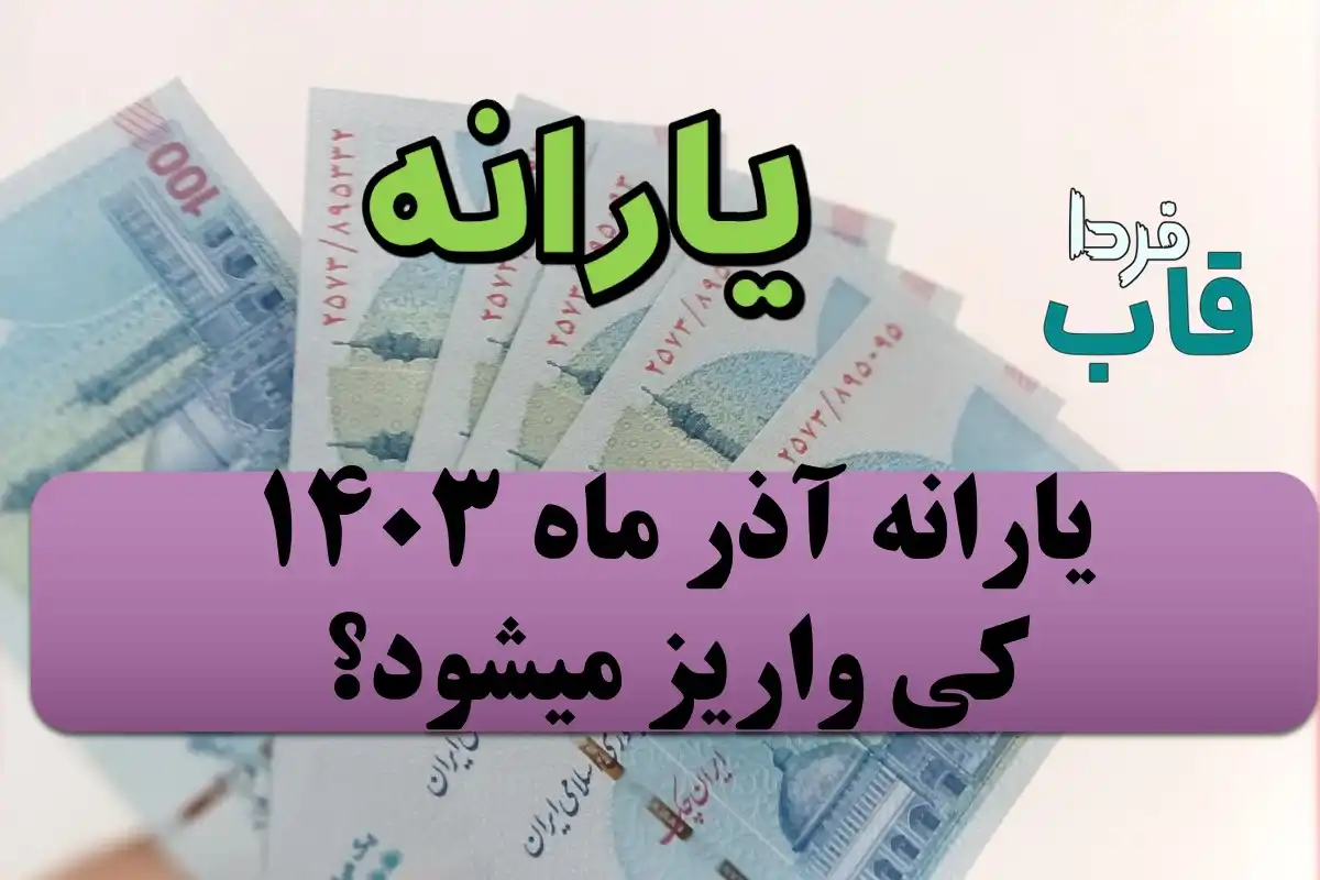 یارانه آذر ماه ۱۴۰۳ کی واریز میشود؟ یارانه آذر ماه ۱۴۰۳ کی واریز میشود؟